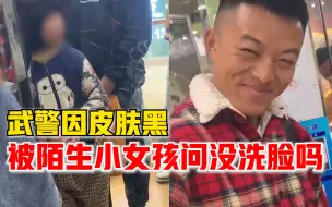 Download Video: 武警皮肤黑被陌生女孩问没洗脸吗：长期训练皮肤粗糙，女孩很可爱