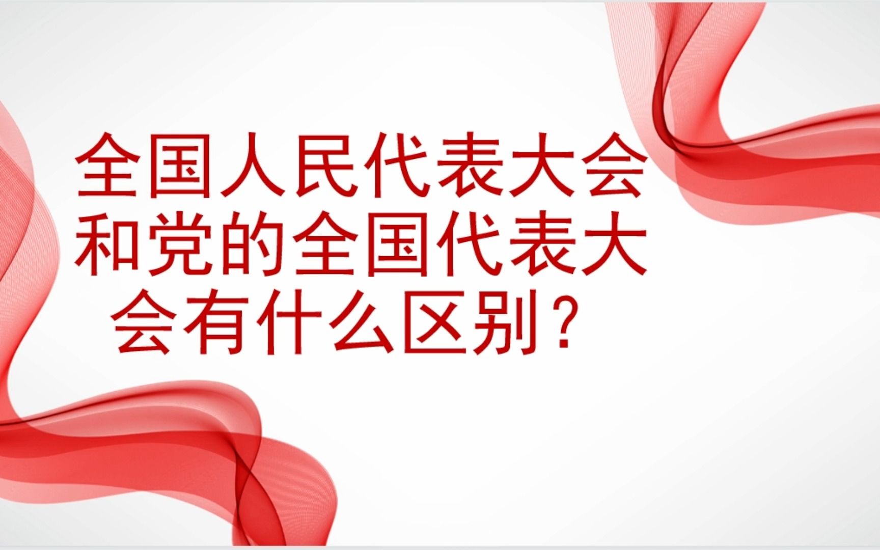 你知道全国人大和党的全国代表大会有什么区别吗?一分钟带你了解哔哩哔哩bilibili