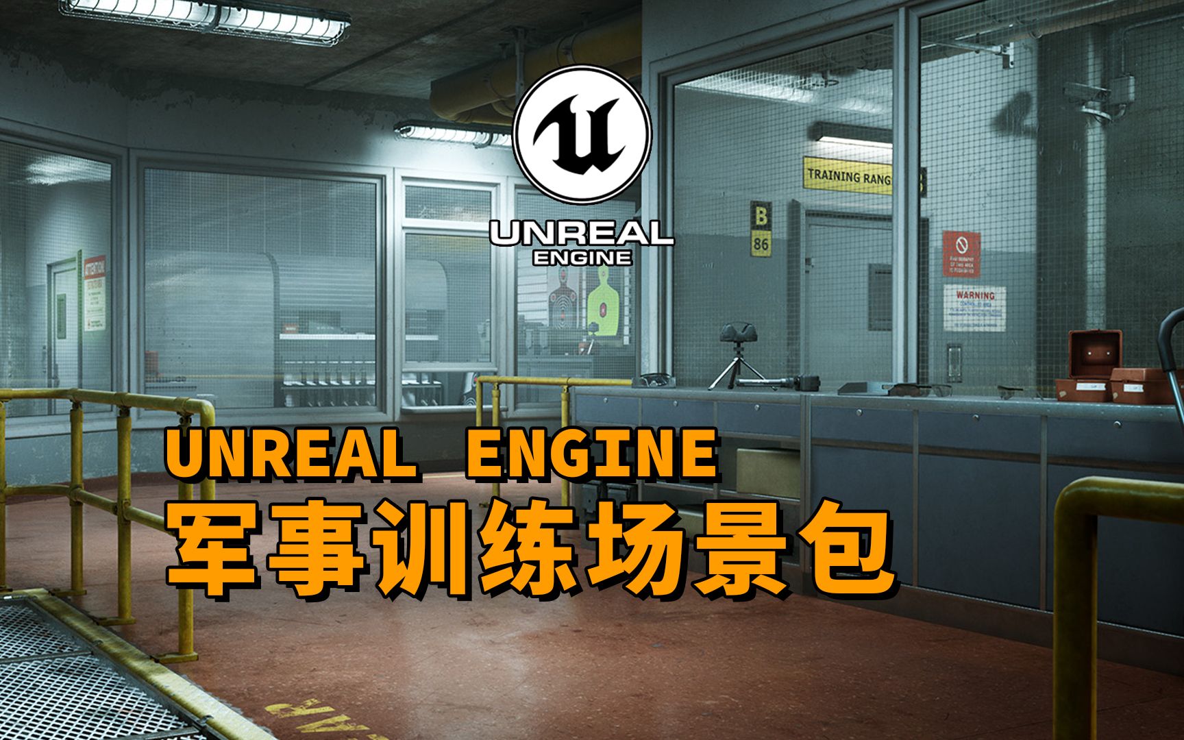 【UE虚幻资源】UE4军事训练场景包哔哩哔哩bilibili