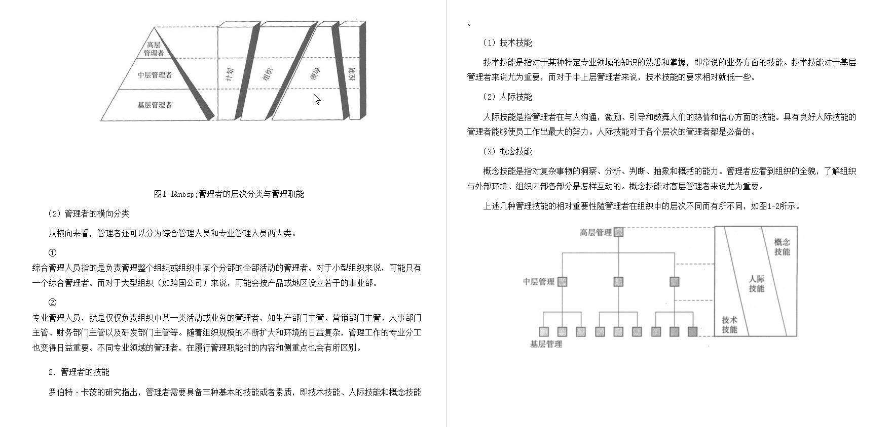 [图]杨文士《管理学》（第3版）笔记和课后习题详解