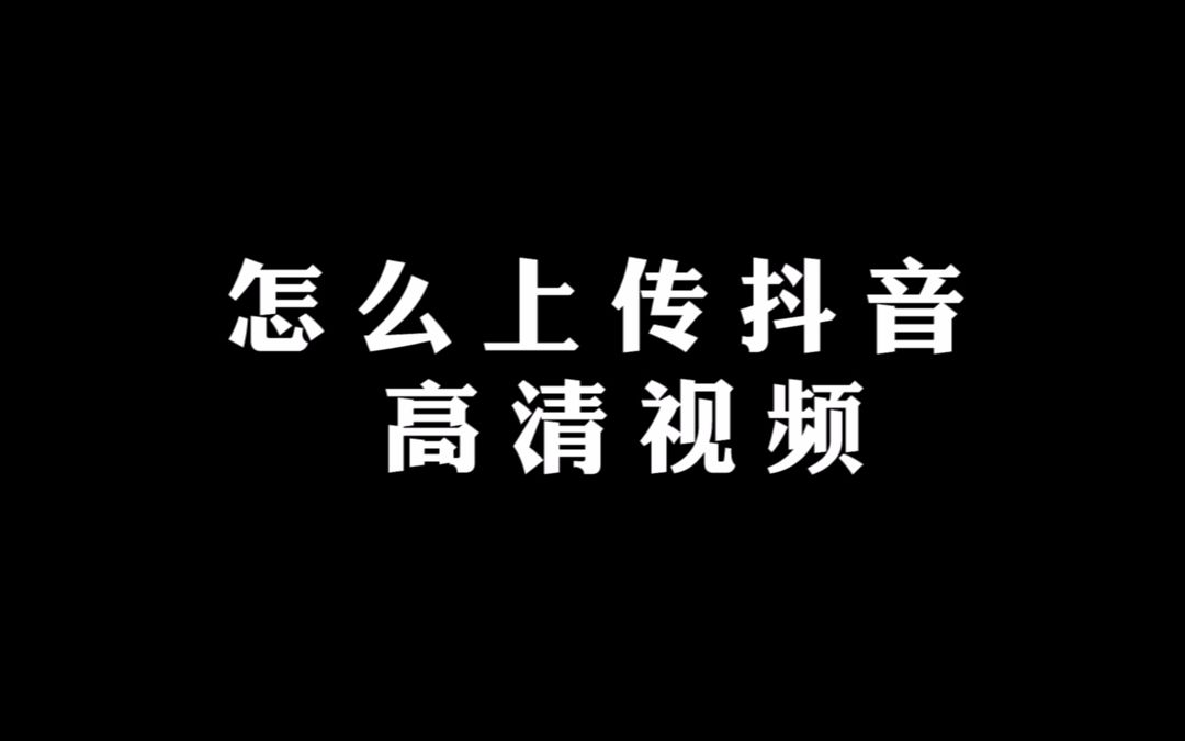 (第三十七期)教你如何让上传抖音的视频更加高清#剪映 #用剪映出大片哔哩哔哩bilibili