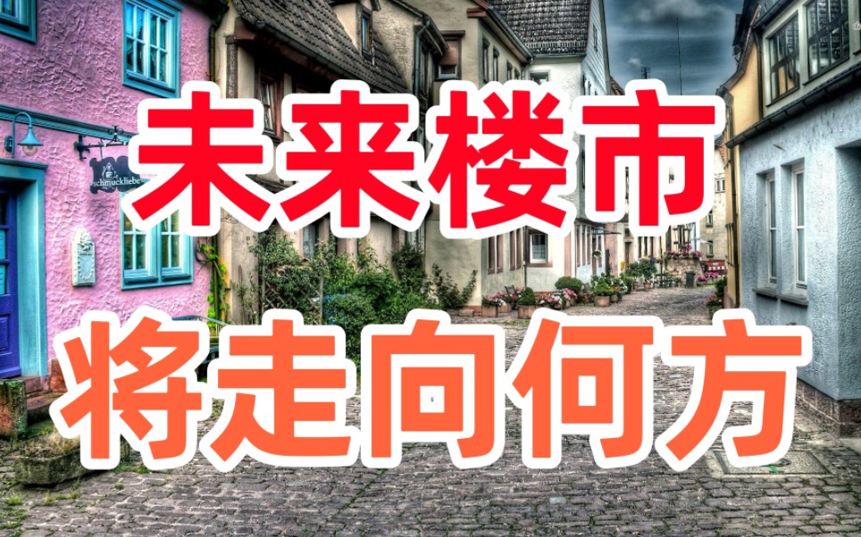 2022年房价真会下跌?4组数据说明,未来房地产走势.哔哩哔哩bilibili