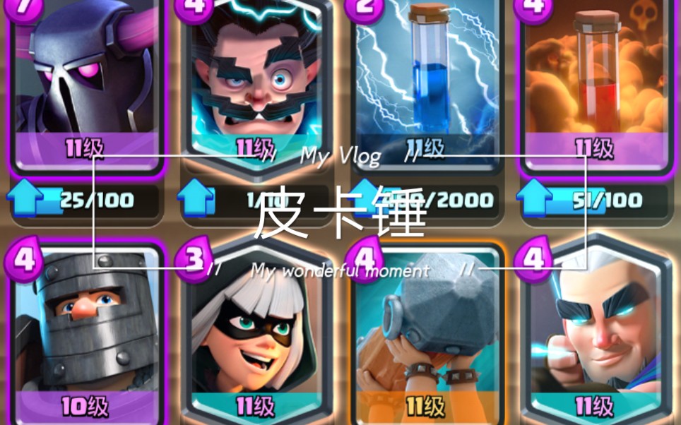 《皇室战争》皮卡锤卡组,好久没玩这游戏了,现在回来玩玩