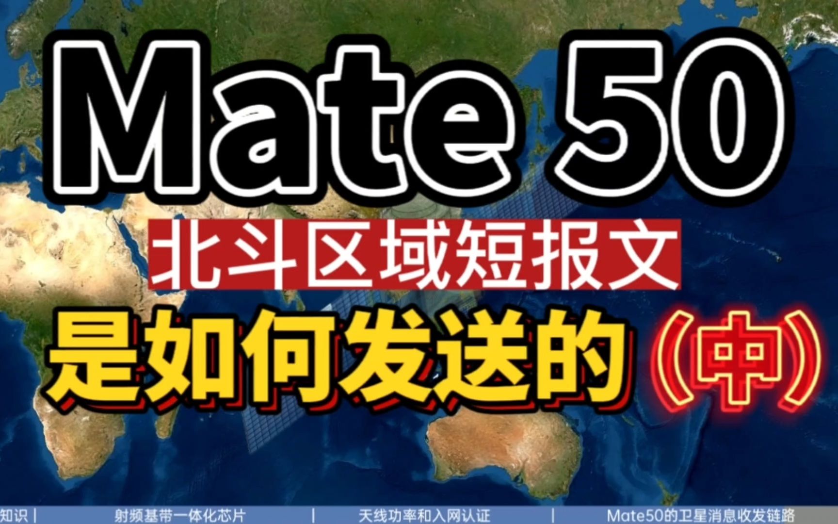 【硬核】Mate50的卫星消息是如何发送的?(中)居然留了个悬念!余承东在华为发布会上没说的事!哔哩哔哩bilibili