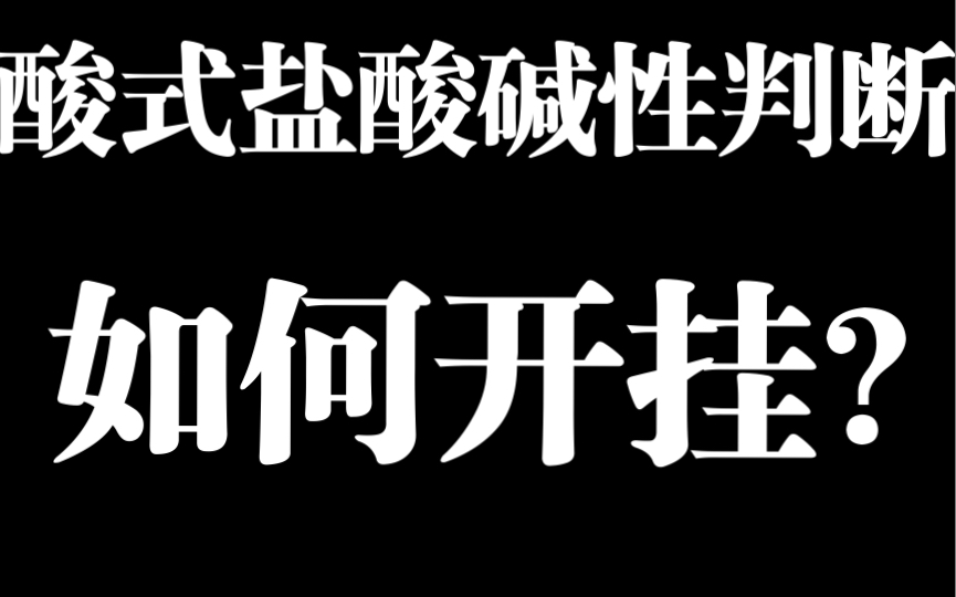 [图]电离大于水解还是水解大于电离？用这个技巧，酸式盐酸碱性pH可以秒判断！