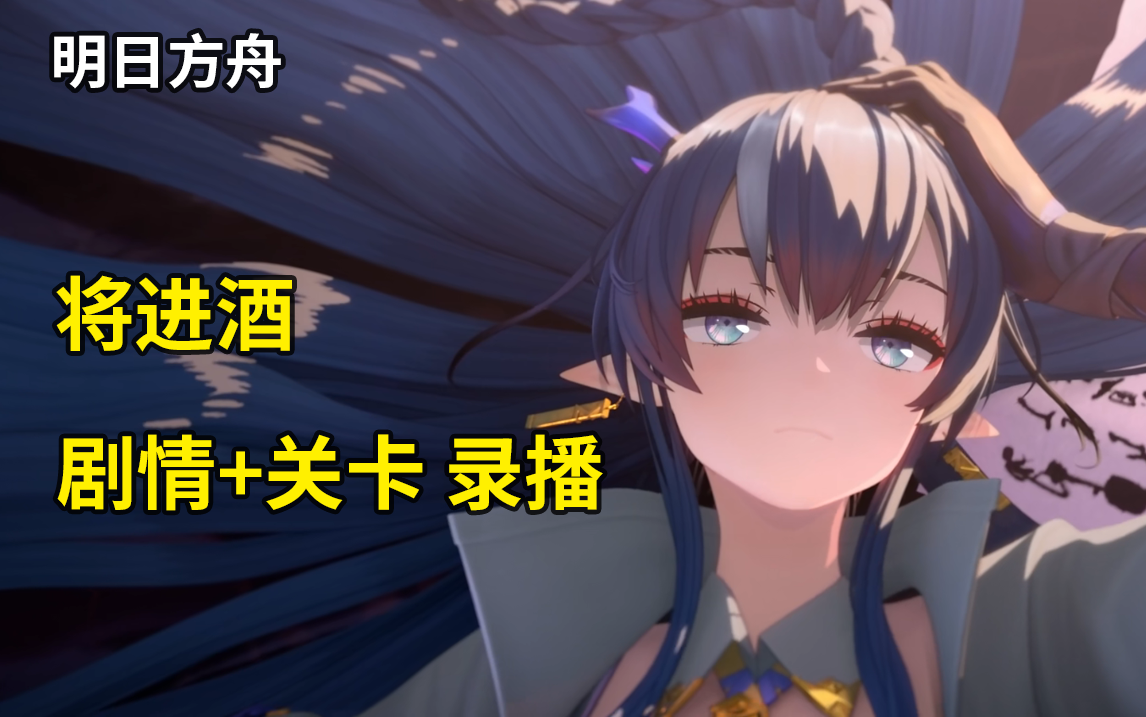 【明日方舟】将进酒录播 全流程剧情 推关 杨颜