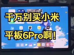 Descargar video: 千万别买小米平板6Pro啊！