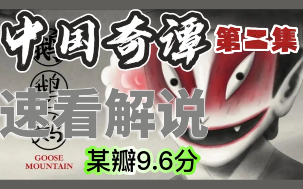 [图]【动画解说】2023某瓣9.6分国漫《中国奇谭》第二集解说