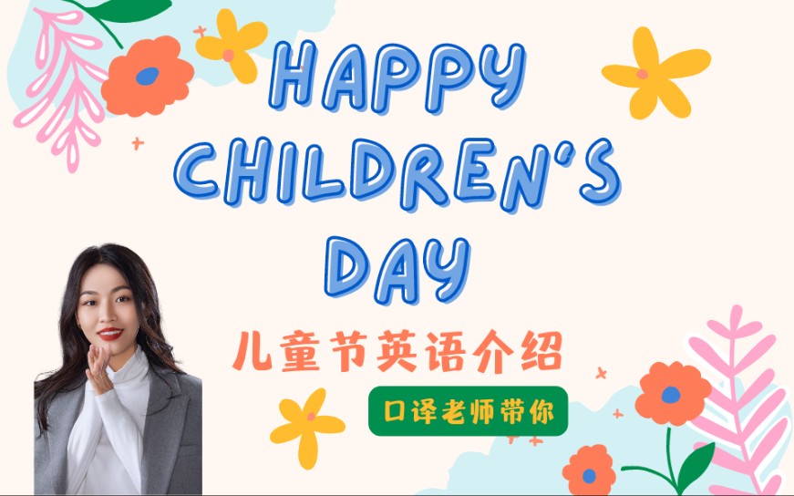 双语介绍儿童节英语演讲Children's Day哔哩哔哩bilibili