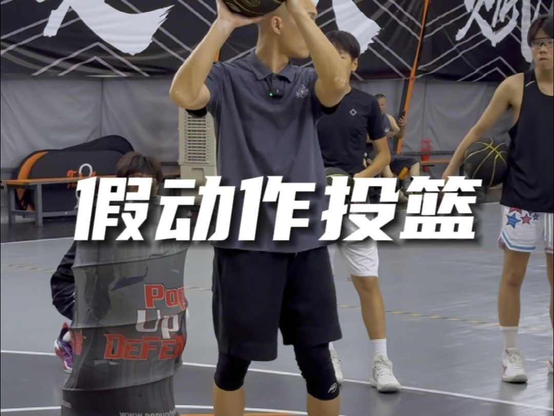 破坏重组!假动作投篮稳定性