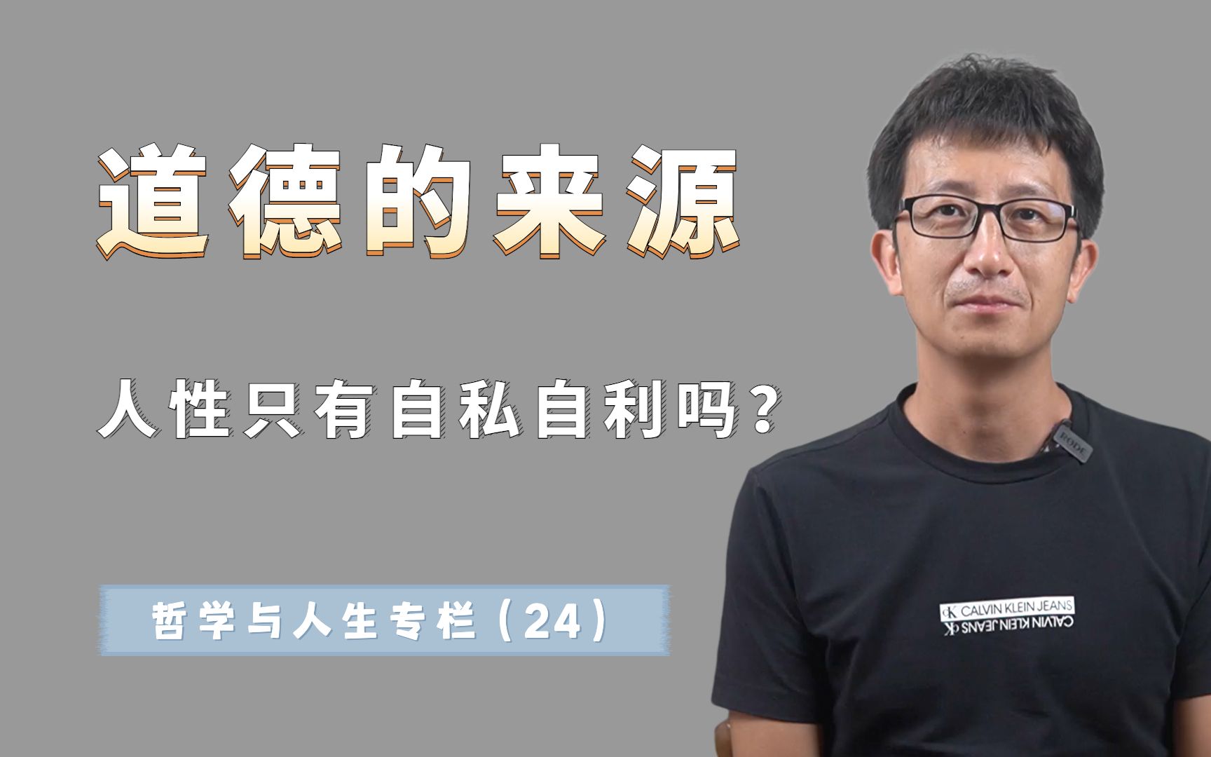 [图]人性是自私自利的，道德都是“伪善”吗？人类道德是从何而来的？