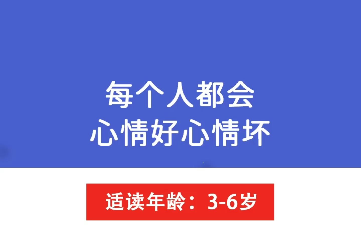 【绘本动画分享】想哭的时候该怎么办呢?哔哩哔哩bilibili