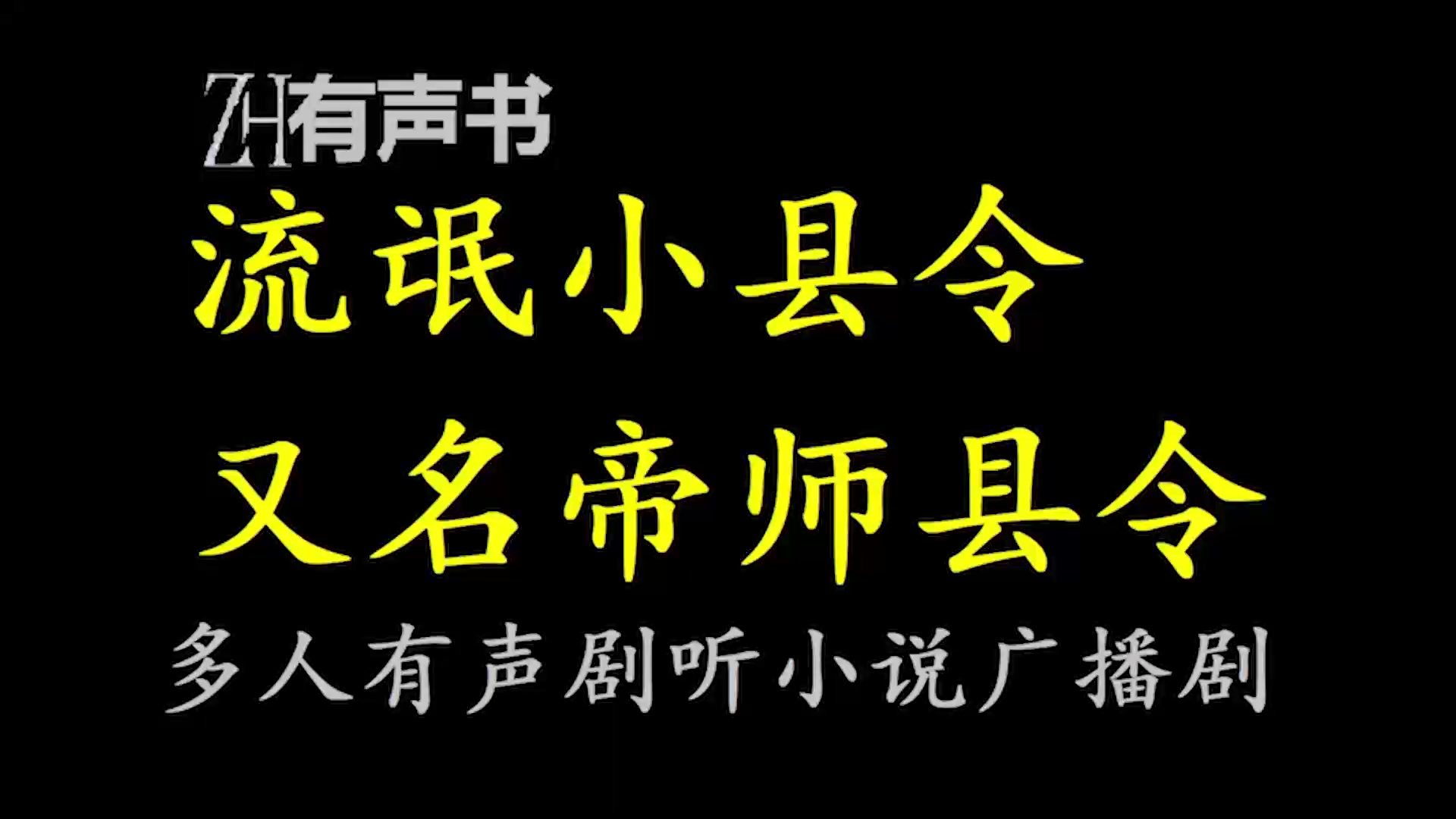 [图]流氓小县令-帝师县令【ZH有声便利店】章节重置__