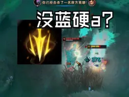 新版本无敌T0致命节奏武器对付任何数值怪没蓝硬A都打不过？