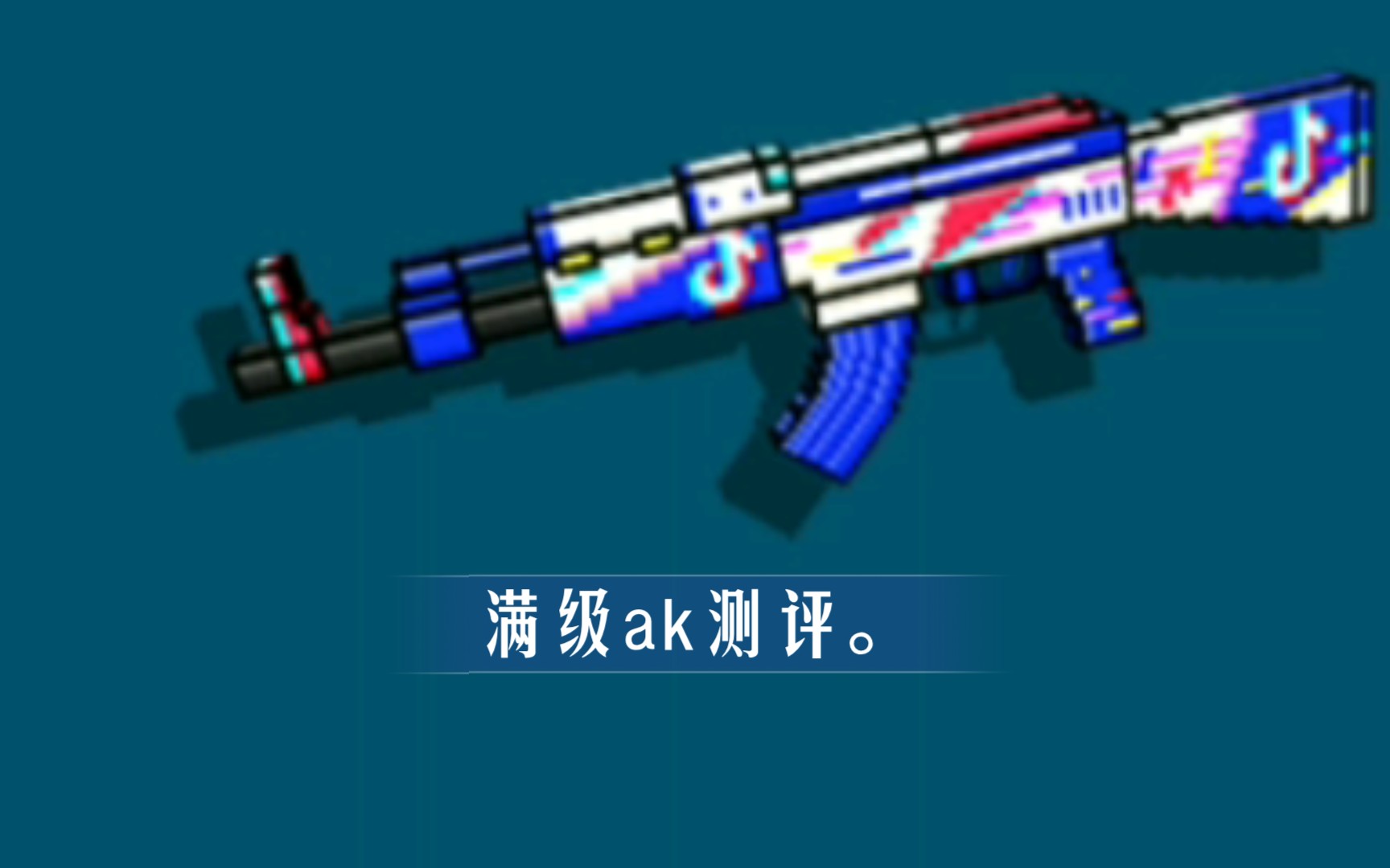 满级的ak四七测评像素射击