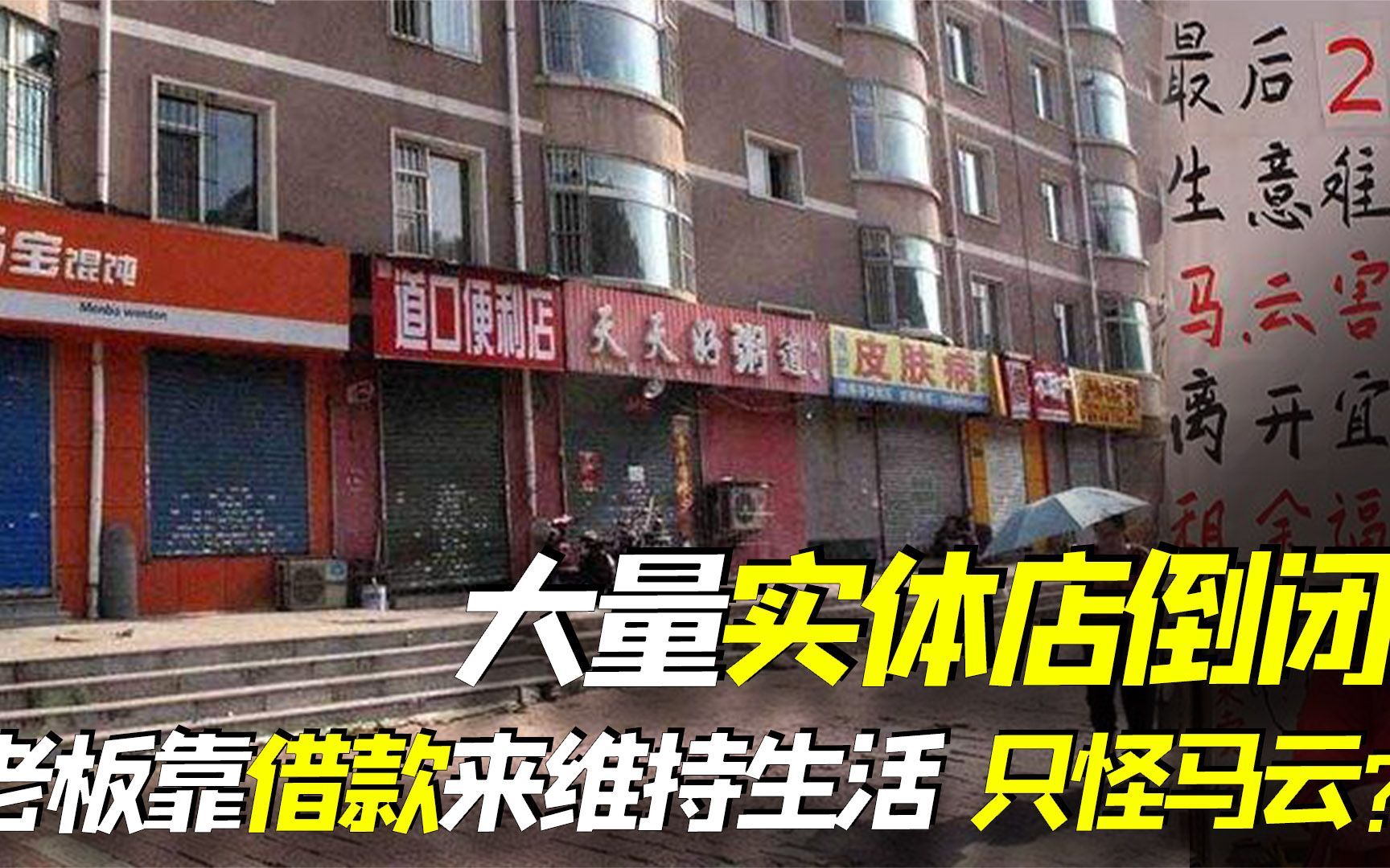 [图]大量实体店倒闭，好多老板靠借款维持生活！真的“只怪”马云吗?