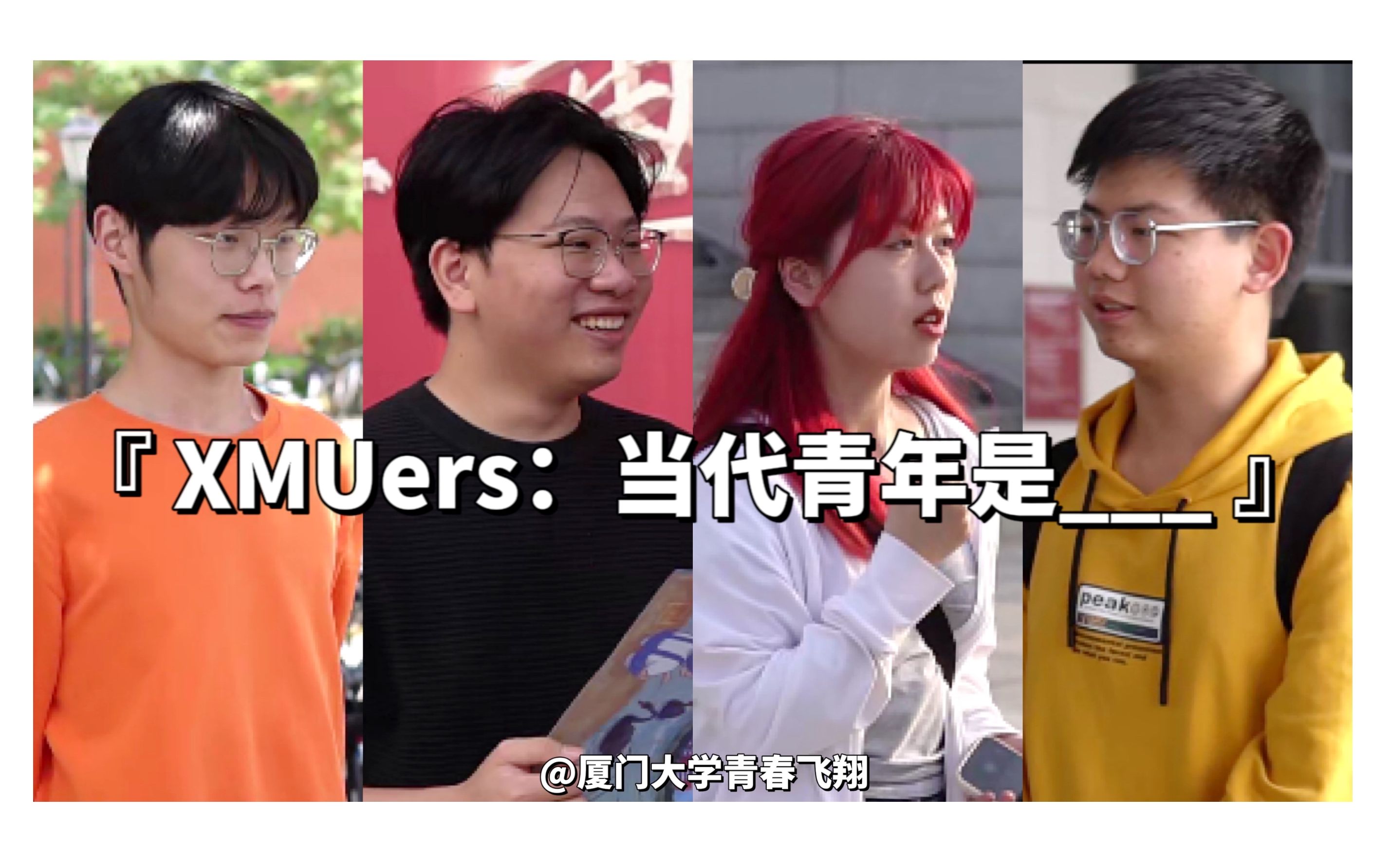 【五四】XMUers:当代青年是哔哩哔哩bilibili