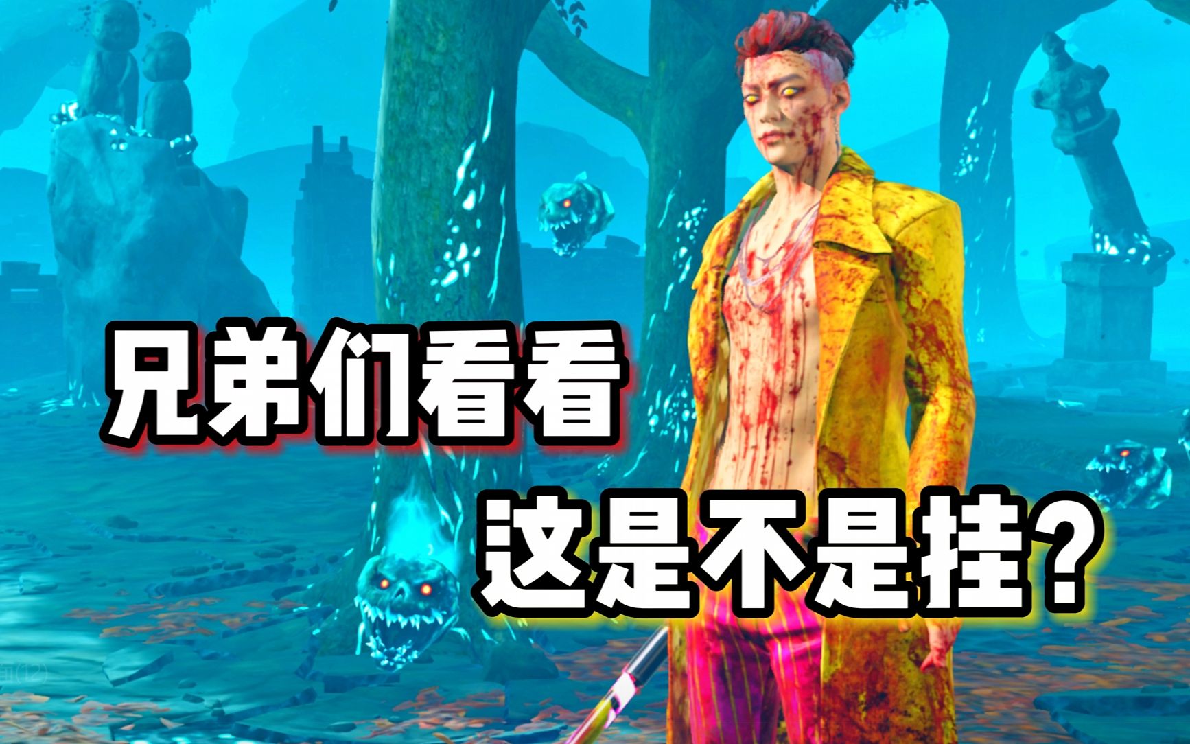 【黎明杀机】就走到这了吗 4.4的河知云.