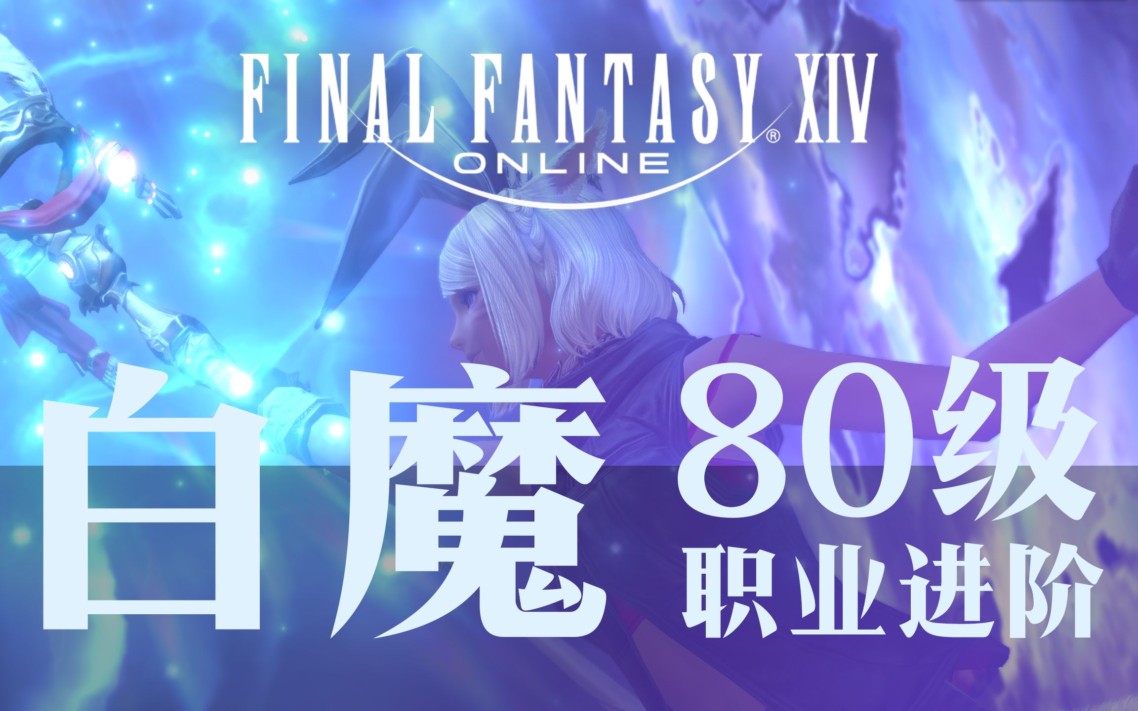 《最终幻想14》白魔5.0职业教学