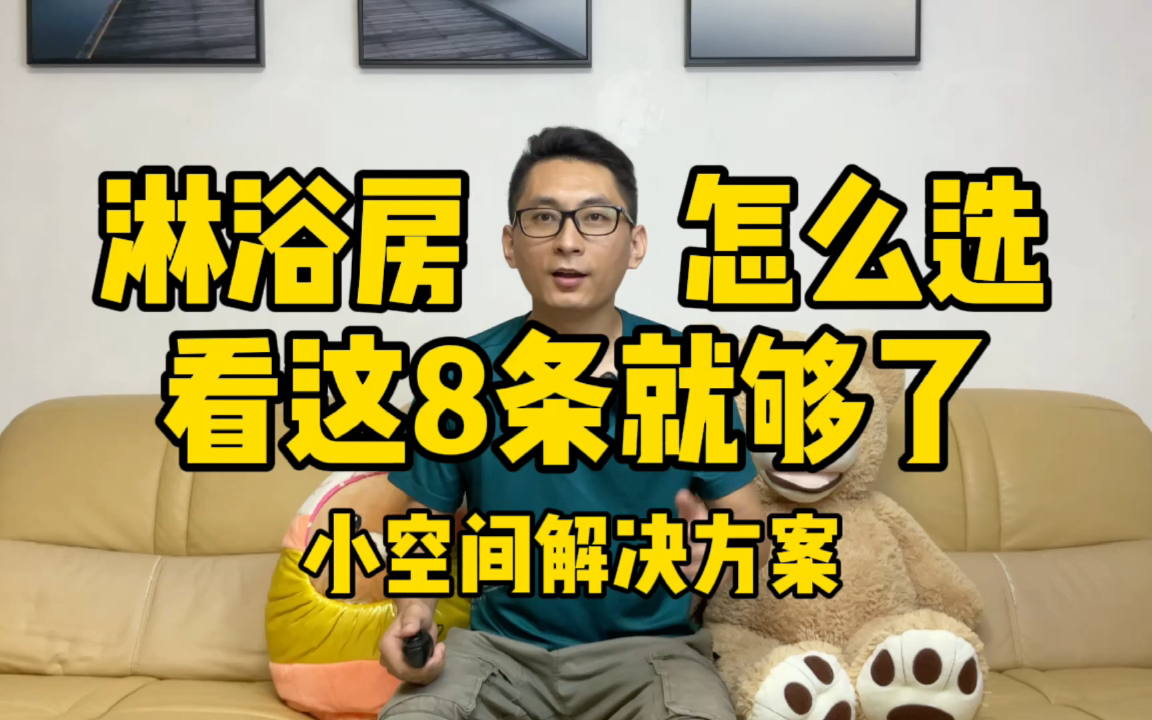 淋浴房怎么选?看这8条就够了!小空间解决方案!非常干货,实拍讲解!哔哩哔哩bilibili