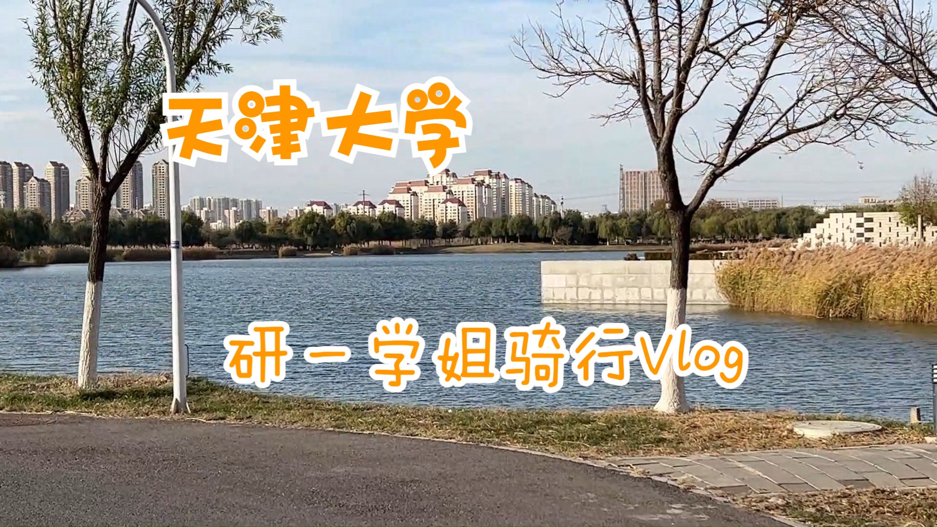 天大也太低调了!新校区竟然长这样…学姐骑行带你逛校园~哔哩哔哩bilibili