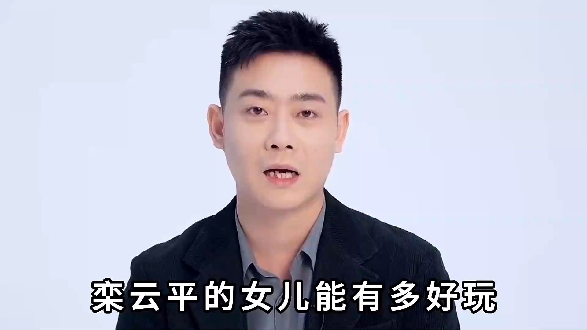 栾云平女儿多好玩?绝对是遗传了父亲 #栾云平 #栾笑语 #郭德纲