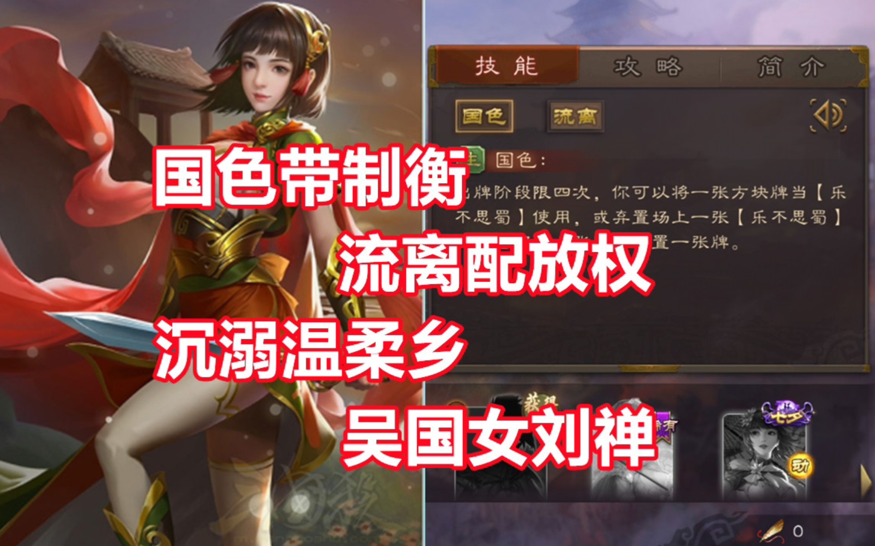 【三国杀百科435】新武将谋大乔:纵情声色的欲望女神三国杀