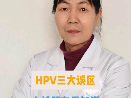 感染hpv可以同房吗石家庄五博医院孙月平解答哔哩哔哩bilibili