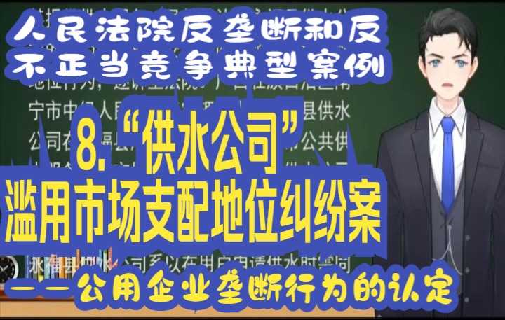 [图]人民法院反垄断和反不正当竞争典型案例:8.“供水公司”滥用市场支配地位纠纷案 ——公用企业垄断行为的认定