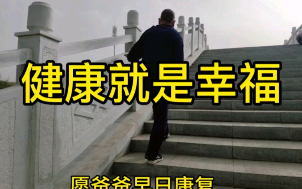 愿爸爸早日康复