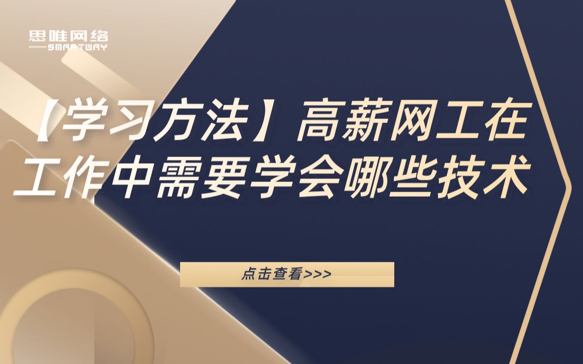 【学习方法】高薪网工在工作中需要学会哪些技术哔哩哔哩bilibili