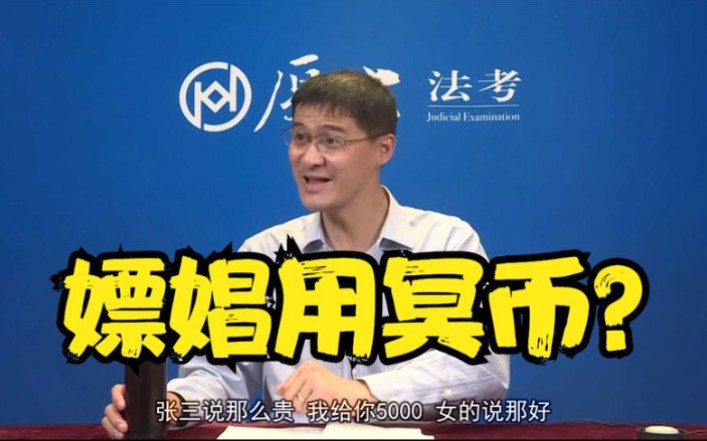 活动作品罗翔张三嫖娼用冥币这怎么算