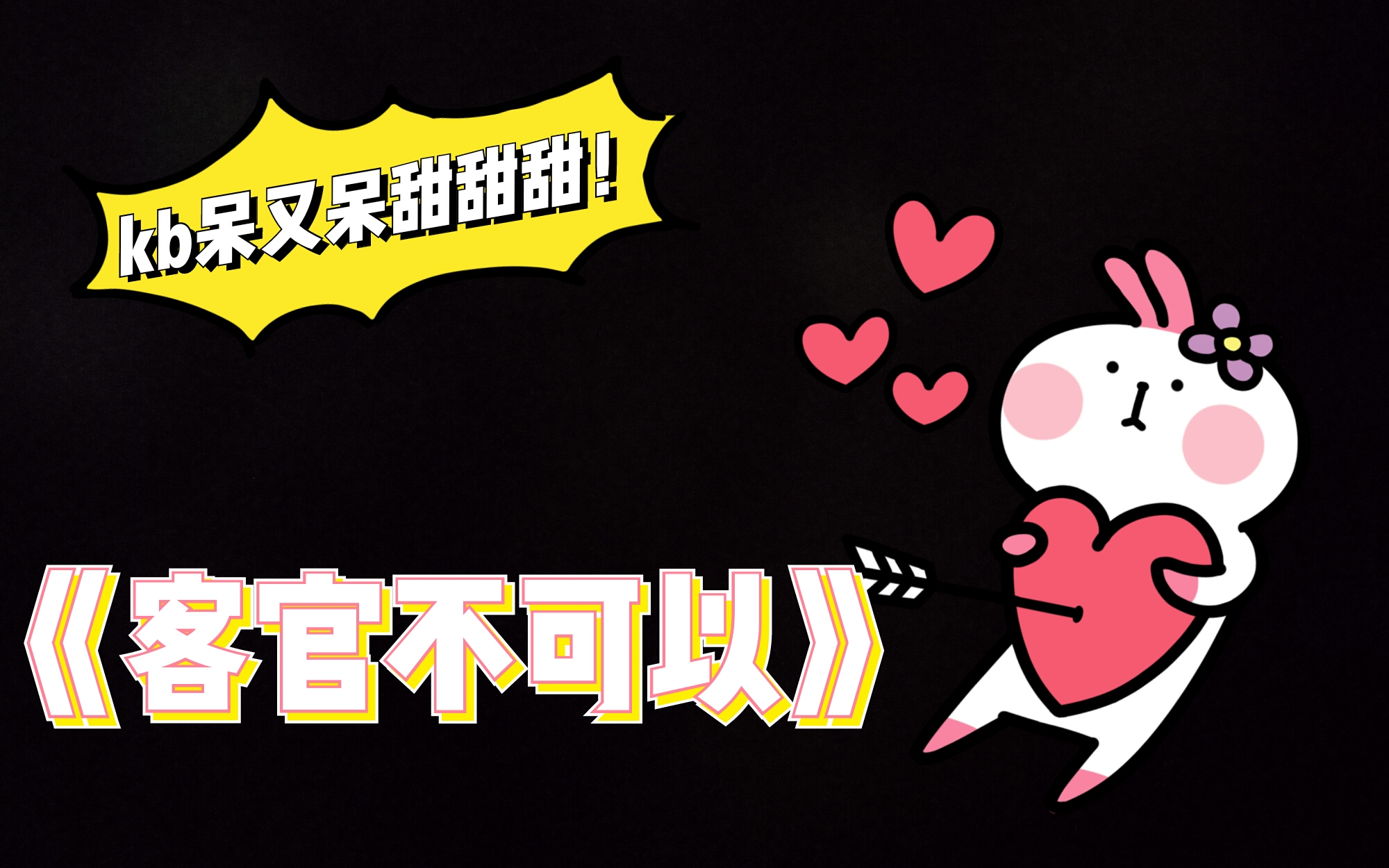 【kb呆又呆】4.5直播还债《客官不可以》