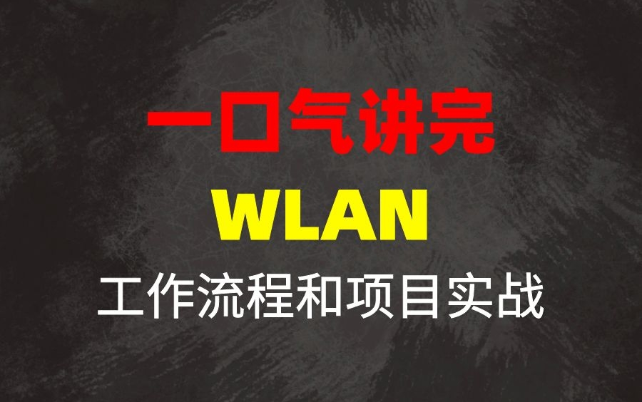 大型网络的演练!一口气讲完WLAN的工作流程和项目实战(最新录制)哔哩哔哩bilibili