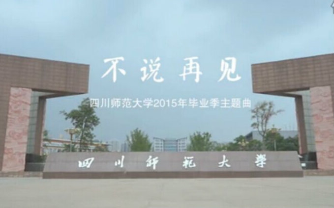 四川师范大学2015毕业季宣传片哔哩哔哩bilibili