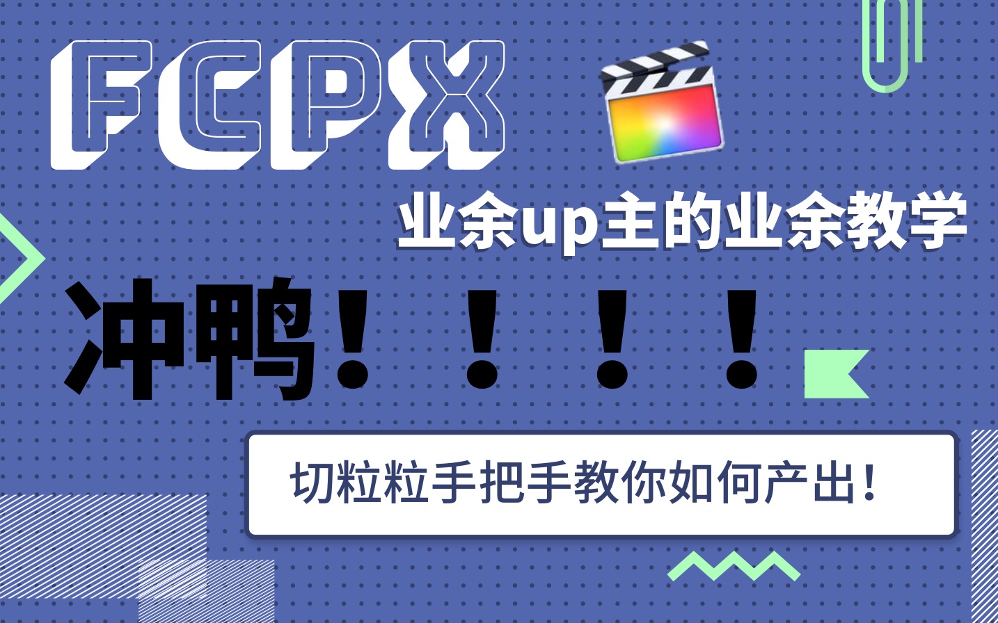 [图]【fcpx剪辑教学】业余up主切粒粒手把手教学！「持续更新中」