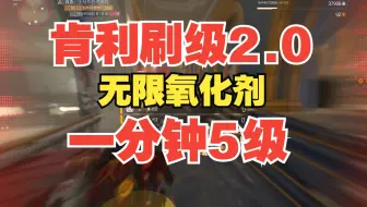 【全境封锁2】肯利刷级2.0无限氧化剂一分钟5级