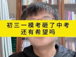 Video herunterladen: 初三一模考砸了中考还有希望吗