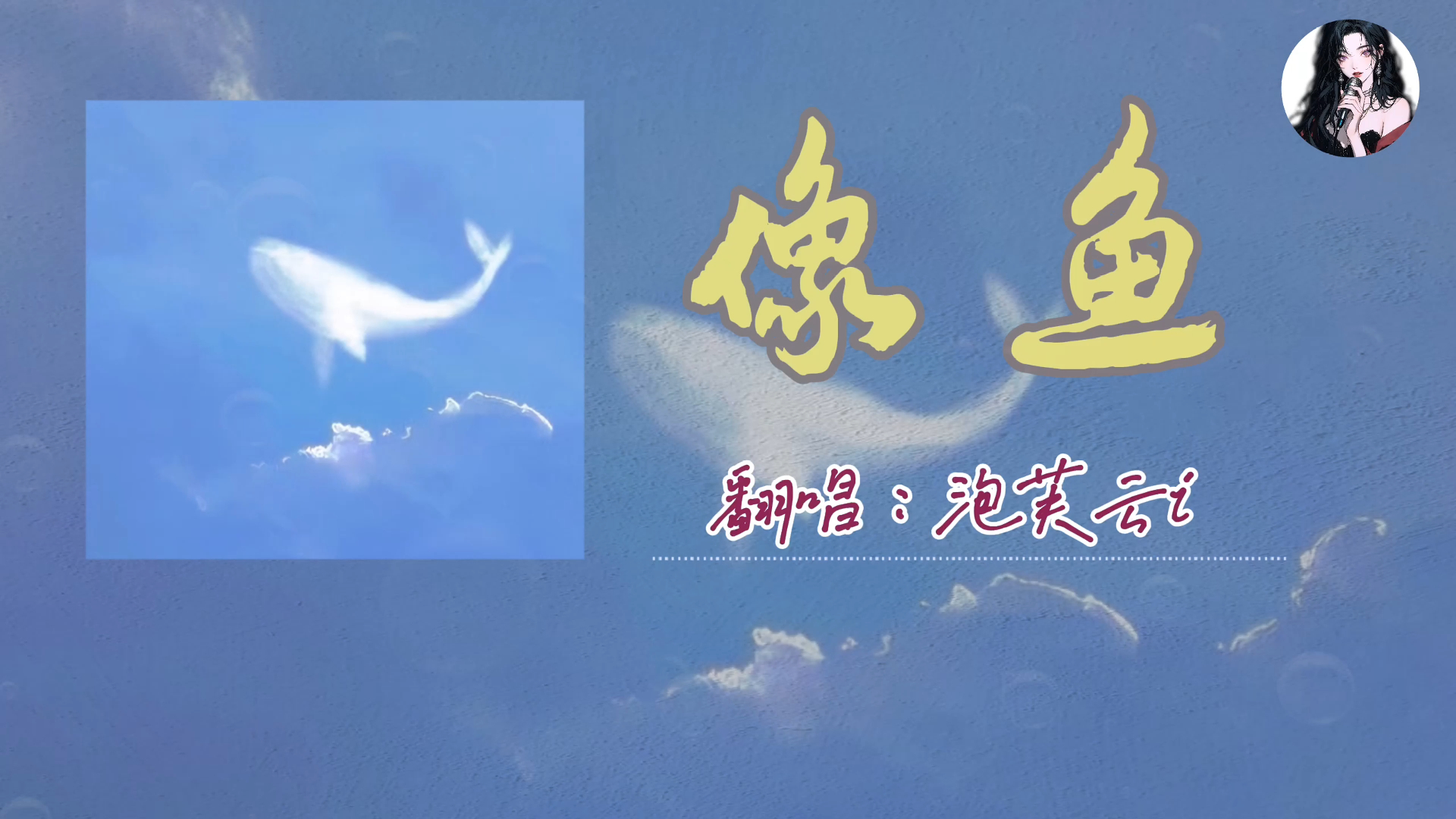 【翻唱】"我要记住你的样子,像鱼记住水的拥抱"|《像鱼》