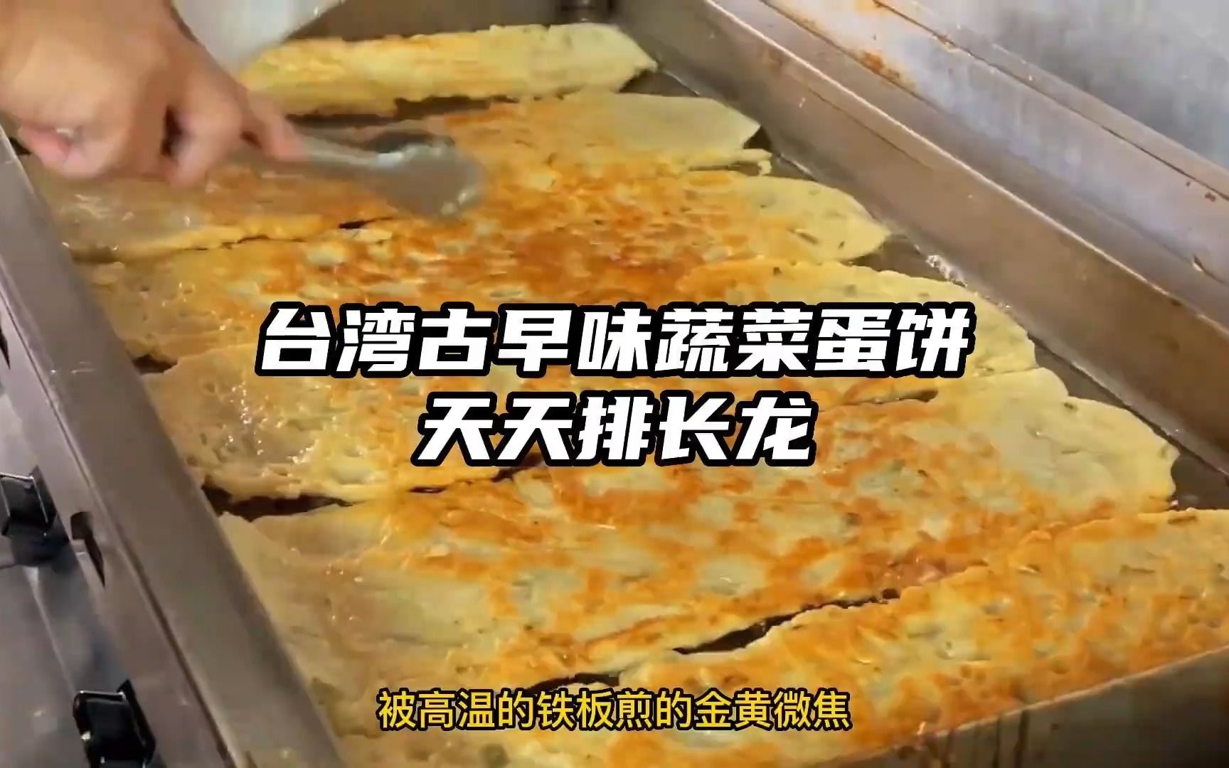 台湾古早味蔬菜蛋饼,天天排长龙,配上永和豆浆就更完美了!