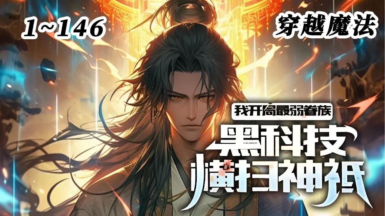 [图]《我开局最弱眷族，黑科技横扫神祇》EP1~146！因为觉醒了一个最低级的神祇，惨遭退学，幸好觉醒了超级科技系统，听说你的信徒能搓火球？对不起，我的信徒会造核弹！