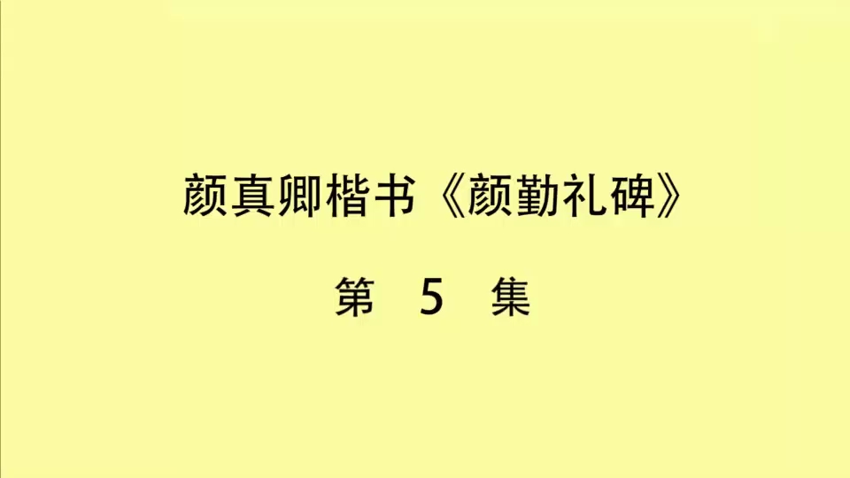 [图]颜真卿勤礼碑《各、友、世、山、公、玄》#书法教学毛笔楷书 #写字是一种生活 #书法 #楷书教学