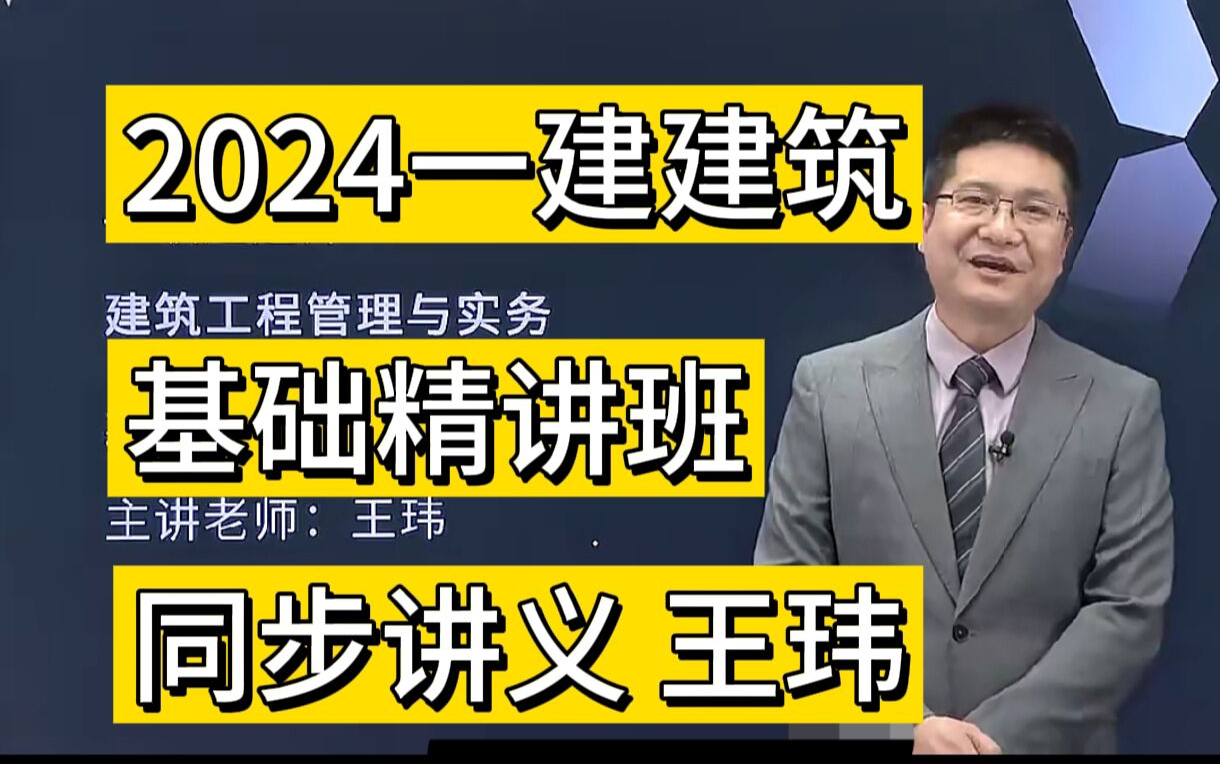 【更新最快 85讲】2024一建建筑-基础精讲班-王玮(同步讲义)