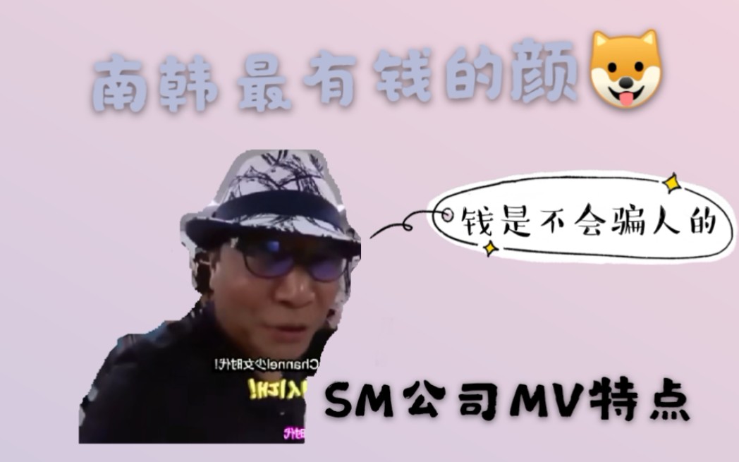 SM|韩娱SM制作MV的特点 教你如何分辨韩娱公司拍的MV哔哩哔哩bilibili