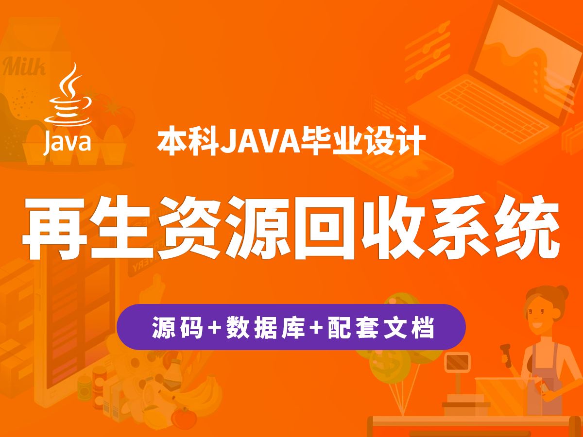 再生资源回收系统 计算机毕业设计 JAVA+Vue.js+SpringBoot哔哩哔哩bilibili