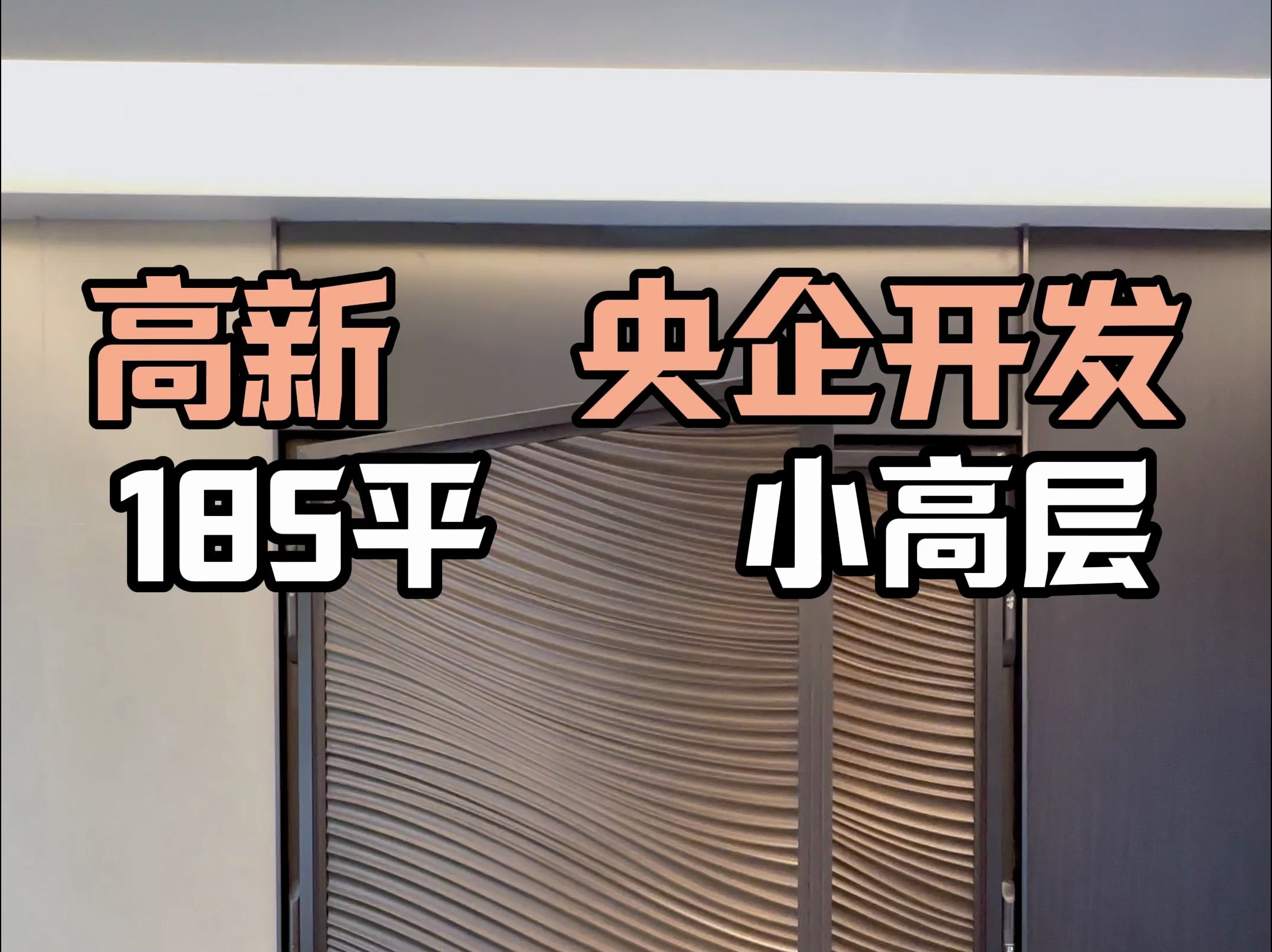 高新第四代住宅 央企开发 185平 小高层#西安买房#西安房产#高新大平层哔哩哔哩bilibili