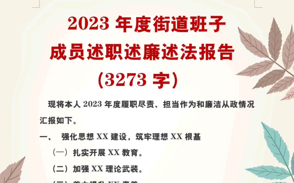 2023年度街道班子 成员述职述廉述法报告(3273字)