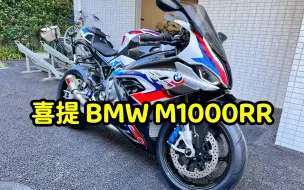 Télécharger la video: 提车当天遛遛街 - 宝马M1000RR