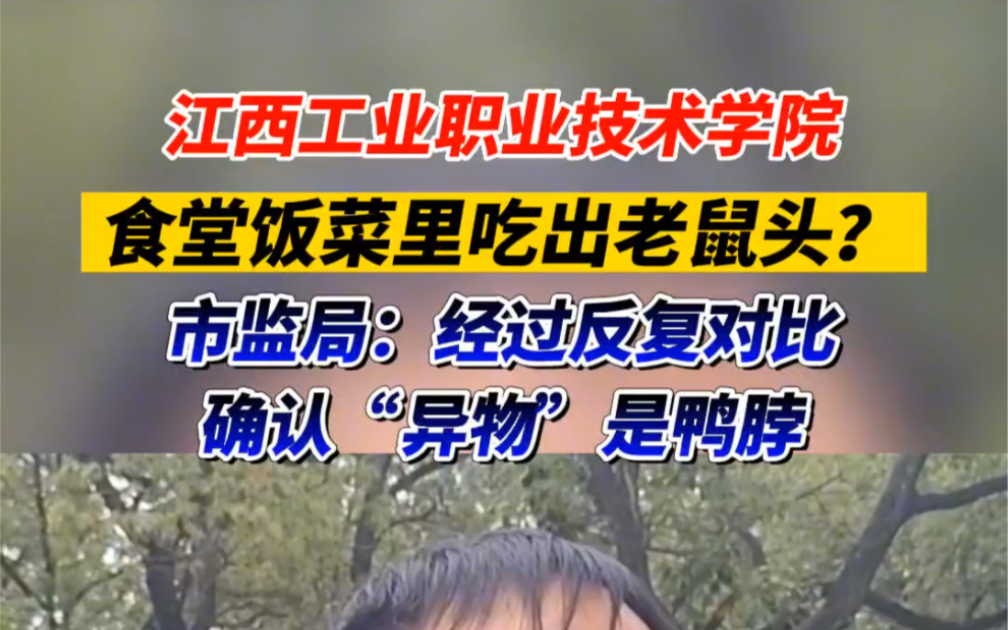 江西工業職業技術學院闢謠學校食堂吃出老鼠頭,調查後確認是鴨脖.