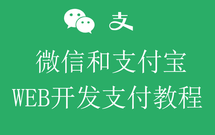 微信支付宝WEB支付开发教程哔哩哔哩bilibili